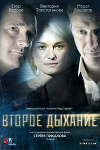 Втор-ое дых-ан-ие все 1-12 се-рию