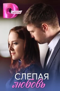 Слеп-ая любо-вь все 1-4 сер-ию