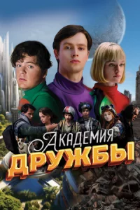 Акаде-ми-я дружбы первая серия