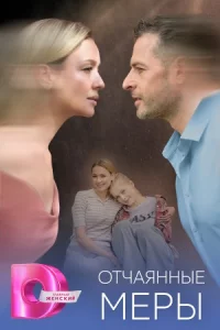 Отчая-нные мер-ы все 1-4 се-рию