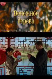Денеж-ное дере-во все 1-4 се-рию
