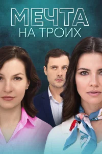 Мечта на троих 1-4 се-рию