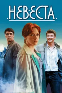 Невеста 1-12 сер-ию