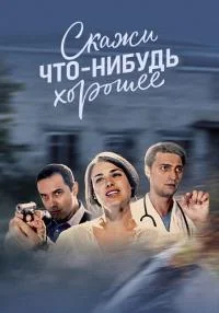 Скажи что-нибудь хорошее