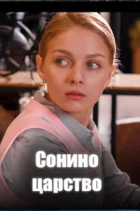 Сонино царство 1-4 серию