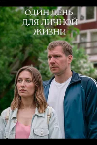 Один день для личной жизни 1-2 се-рию