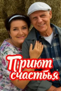 Приют счастья 1-4 серию