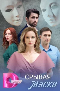 Срывая маски 1-4 серию