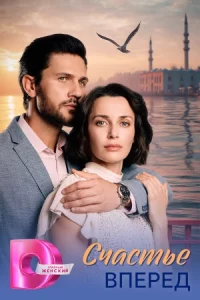 Счас-тье впер-ёд все 1-4 серию