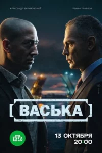 Вас-ька 1-30 серию