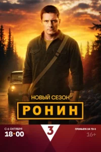 Ронин 2 сезон 1-16 серию