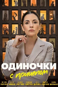 Одиночки с при-це-пом все 1-4 серию