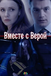 Вместе с Верой 1-2 сер-ию