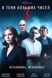 В тени больших чисел 3 сезон все 1-4 серию