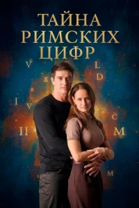 Тайна рим-ск-их цифр все 1-4 се-рию