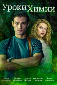 Уроки химии все 1-4 серию