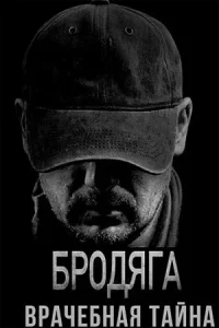 Бродя-га 2 сезон Врачеб-ная тай-на все 1-4 серию