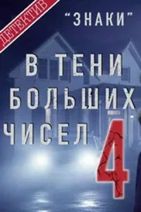 В тени больших чисел 4 сезон все 1-4 серию