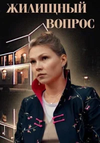 Жилищный воп-рос все 1-4 серию