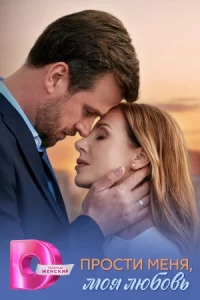Про-сти меня, моя любовь все 1-4 серию