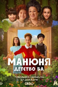 Ман-юня: Де-тст-во Ба все 1-4 серию