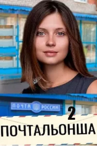 Почтальо-нша 2 сезон все 1-4 серию
