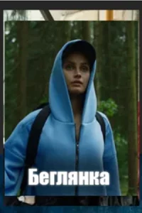 Бе-глянка все 1-2 серию