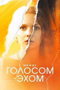 Между гол-осом и э-хом все 1-4 серию