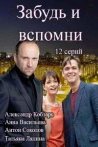 Забу-дь и вспомни все 1-12 серию