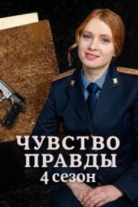 Чувство пр-авды 4 сезон все 1-4 серию