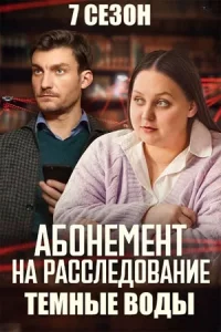 Абонемент на рассл-едование. 7 сезон Тёмные воды все 1-4 серию
