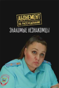 Абонемент на расследование. Знакомые незнакомцы 8 сезон все 1-4 серию