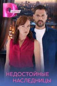 Недосто-йные наследницы все 1-4 серии
