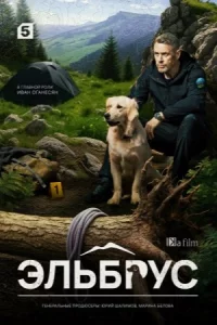 Э-льбрус все 1-32 серию