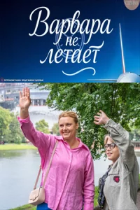 Вар-вара не летает все 1-2 серию