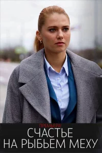 Сч-астье на рыбьем меху все 1-4 серию