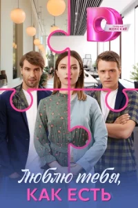 Люб-лю тебя, как есть все 1-4 серию
