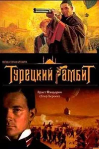 Турецк-ий гамбит все 1-4 серию