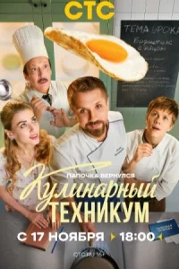 Кули-нарный техни-кум все 1-17 серию