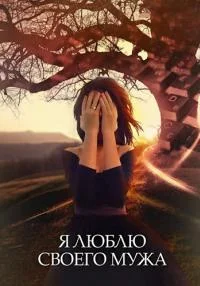 Я люблю сво-его мужа все 1-4 серию