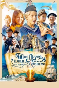 Три друга, к-лад и матр-ос Кош-ка все 1-6 серию