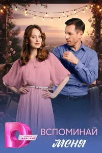 Вспомин-ай меня все 1-4 серию