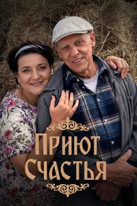 Приют сча-стья 4 сезон все 1-4 серию