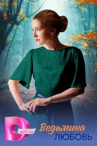 Ведьм-ина любовь все 1-8 серию