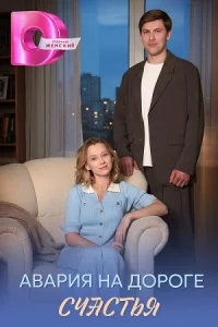 Авария на дороге с-час-тья все 1-4 серию