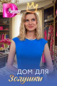 Дом для Зол-ушки все 1-4 серии