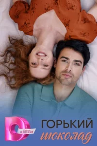 Горький шок-олад все 1-8 серию