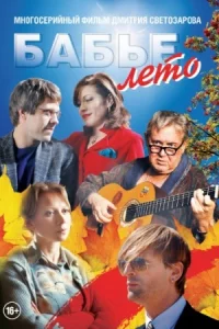 Бабье лет-о все 1-16 серию