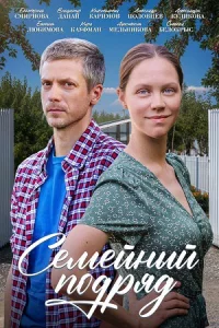 Семе-йный подряд все 1-4 серию