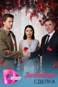 Любовная сд-елка все 1-4 серию